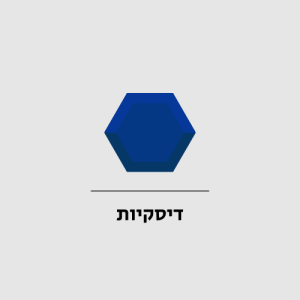 דיסקיות