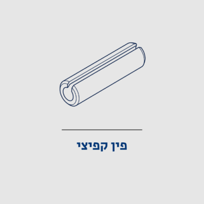 פין_קפיצי_Catalog