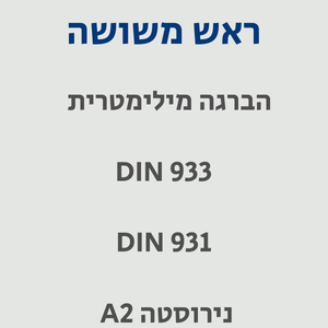 ראש משושה A2